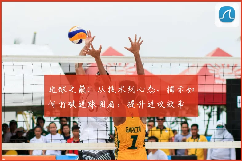 进球之巅：从技术到心态，揭示如何打破进球困局，提升进攻效率