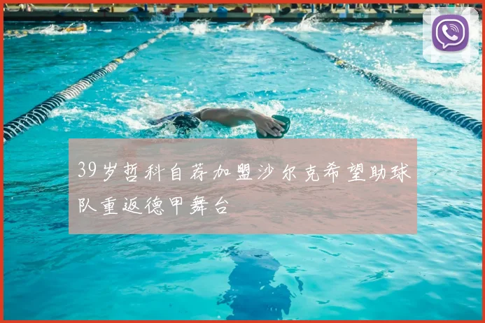 39岁哲科自荐加盟沙尔克希望助球队重返德甲舞台