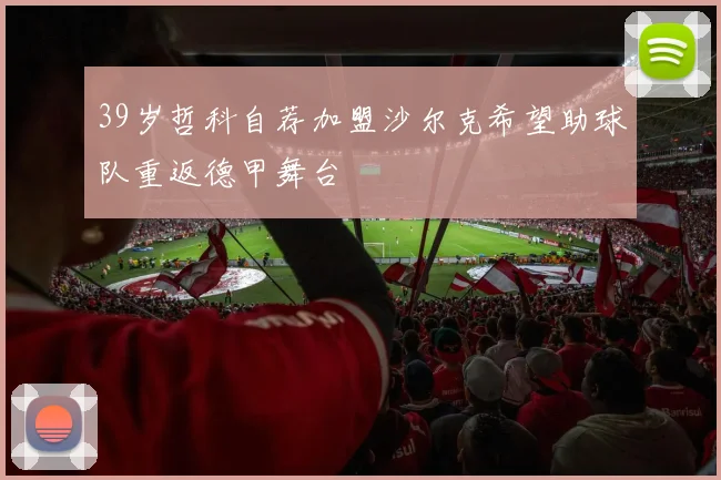 39岁哲科自荐加盟沙尔克希望助球队重返德甲舞台