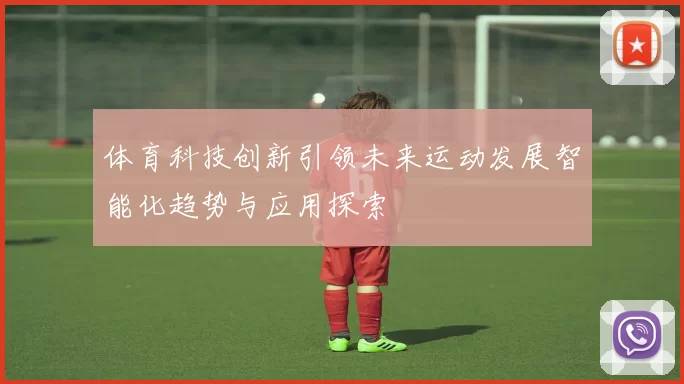 体育科技创新引领未来运动发展智能化趋势与应用探索