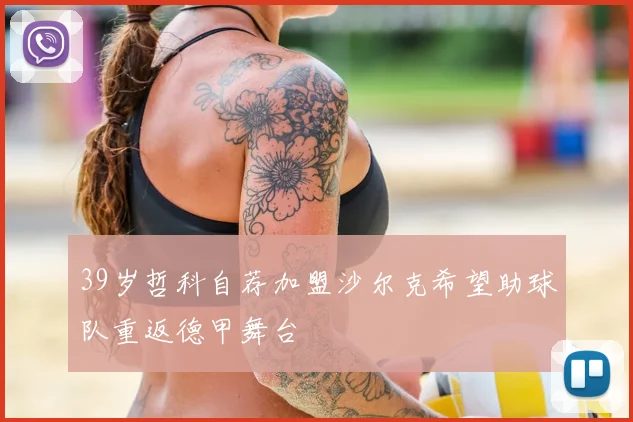39岁哲科自荐加盟沙尔克希望助球队重返德甲舞台