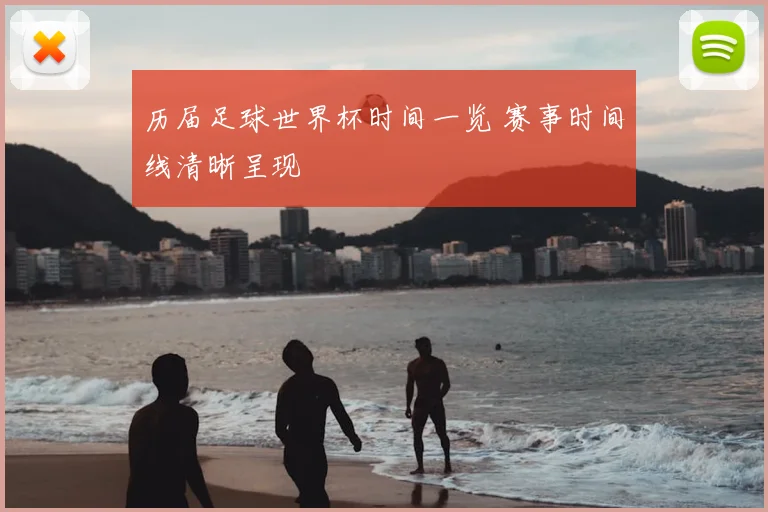 历届足球世界杯时间一览 赛事时间线清晰呈现