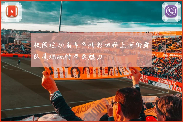 极限运动嘉年华精彩回顾上海街舞队展现独特节奏魅力