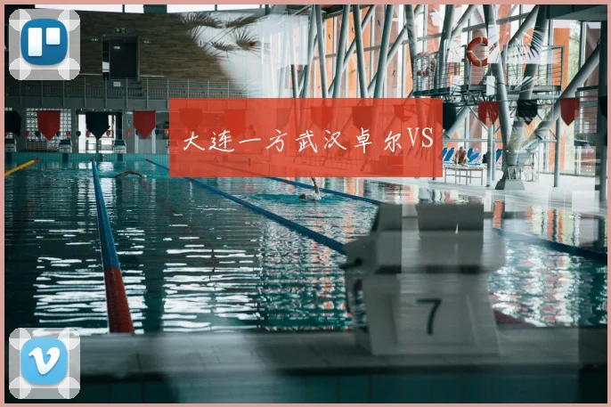 大连一方武汉卓尔VS