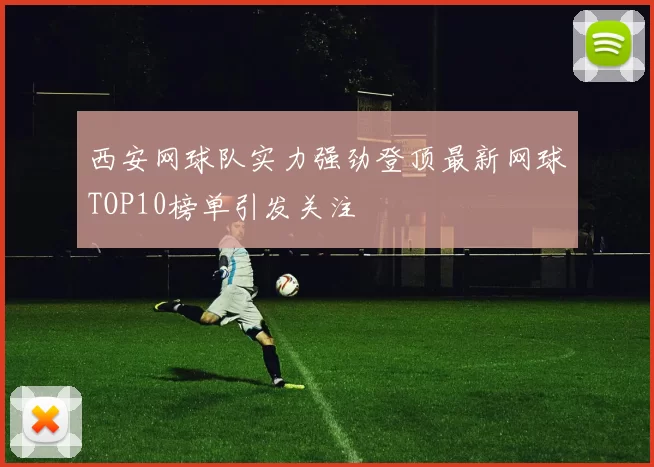 西安网球队实力强劲登顶最新网球TOP10榜单引发关注