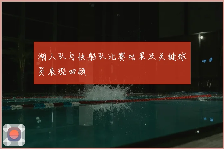 湖人队与快船队比赛结果及关键球员表现回顾