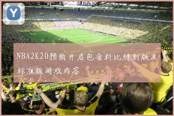 NBA2K20预购开启包含科比特别版及标准版游戏内容