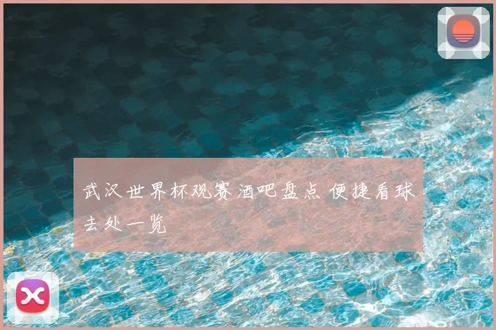 武汉世界杯观赛酒吧盘点 便捷看球去处一览