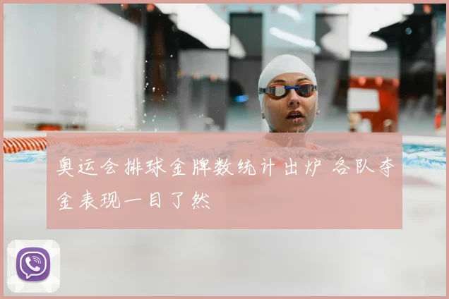 奥运会排球金牌数统计出炉 各队夺金表现一目了然