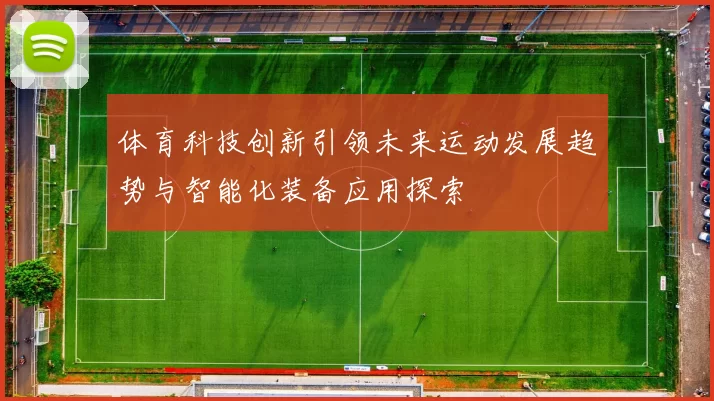 体育科技创新引领未来运动发展趋势与智能化装备应用探索