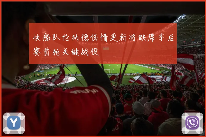 快船队伦纳德伤情更新将缺席季后赛首轮关键战役