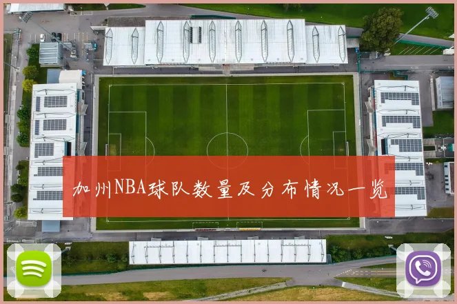 加州NBA球队数量及分布情况一览