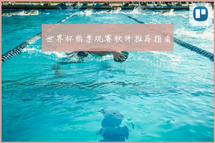 世界杯购票观赛软件推荐指南