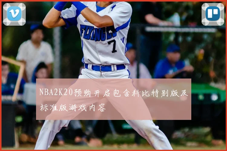 NBA2K20预购开启包含科比特别版及标准版游戏内容