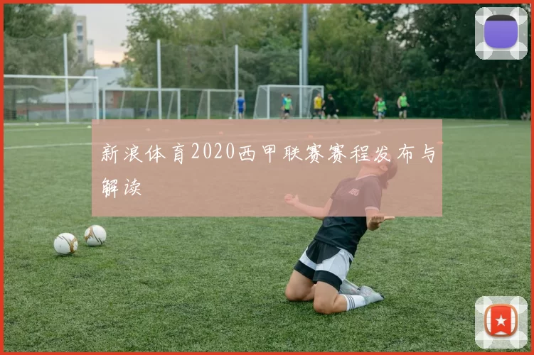 新浪体育2020西甲联赛赛程发布与解读