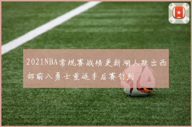 2021NBA常规赛战绩更新湖人跌出西部前八勇士重返季后赛行列