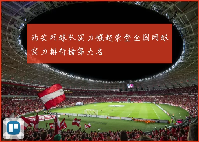 西安网球队实力崛起荣登全国网球实力排行榜第九名