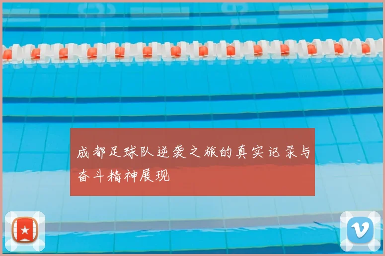 成都足球队逆袭之旅的真实记录与奋斗精神展现
