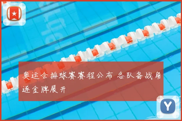 奥运会排球赛赛程公布 各队备战角逐金牌展开