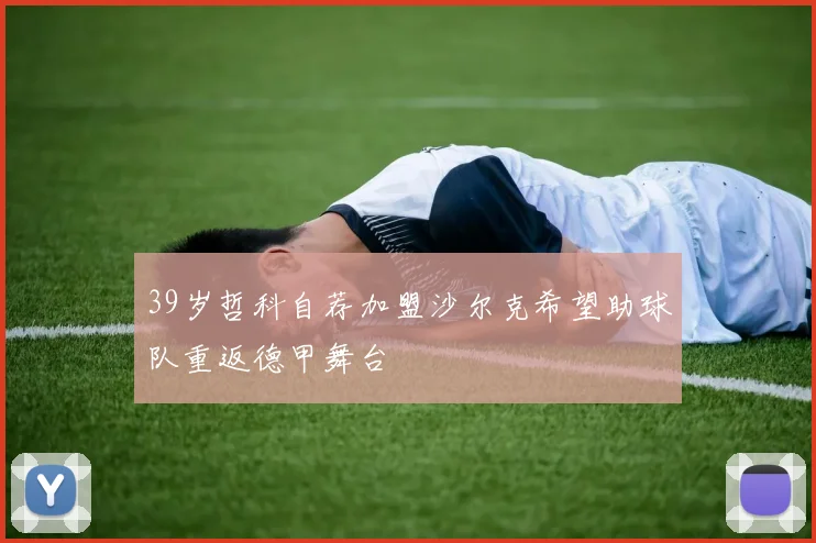 39岁哲科自荐加盟沙尔克希望助球队重返德甲舞台