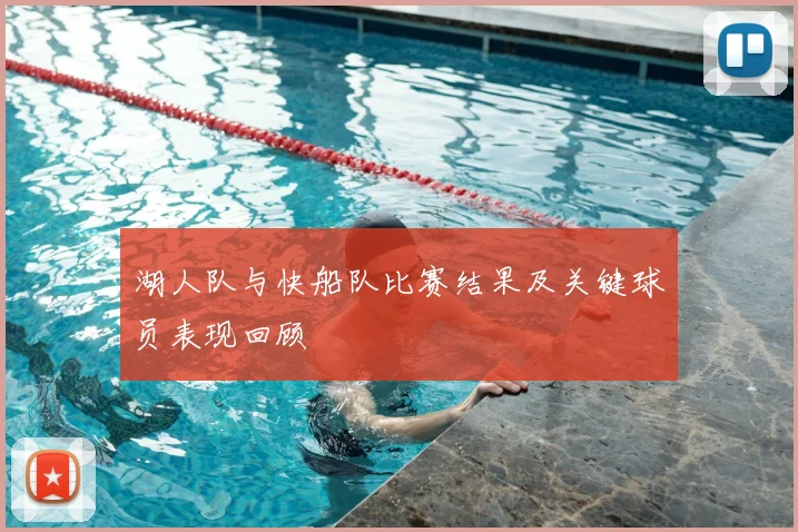 湖人队与快船队比赛结果及关键球员表现回顾