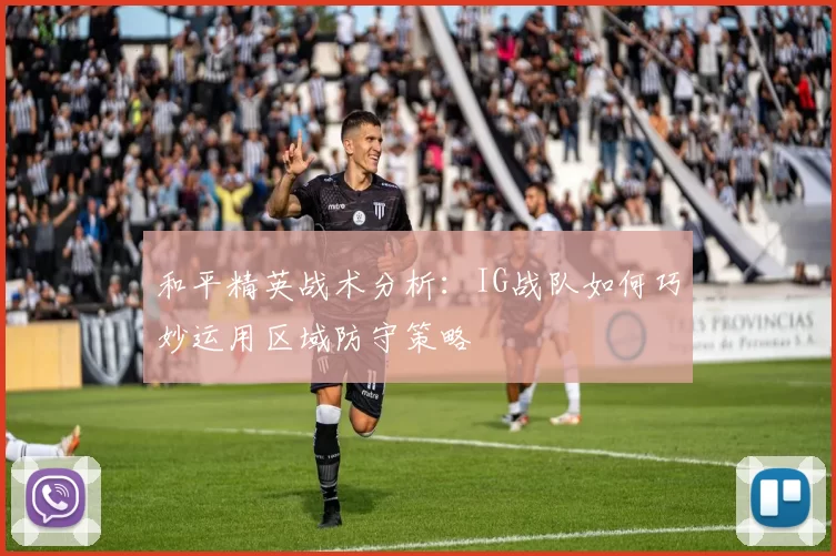 和平精英战术分析：IG战队如何巧妙运用区域防守策略