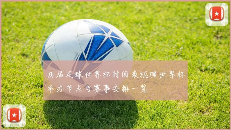 历届足球世界杯时间表梳理世界杯举办节点与赛事安排一览