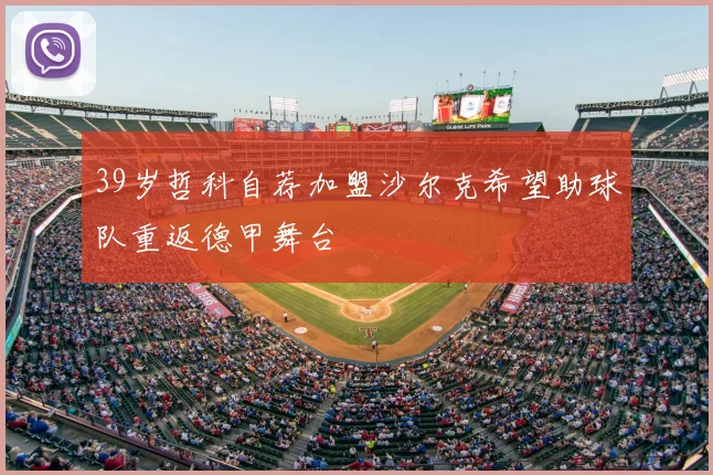 39岁哲科自荐加盟沙尔克希望助球队重返德甲舞台