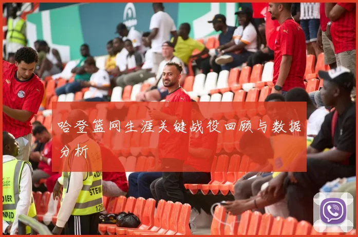 哈登篮网生涯关键战役回顾与数据分析