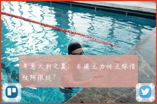 年意大利之夏:东道主为何点球惜败阿根廷?