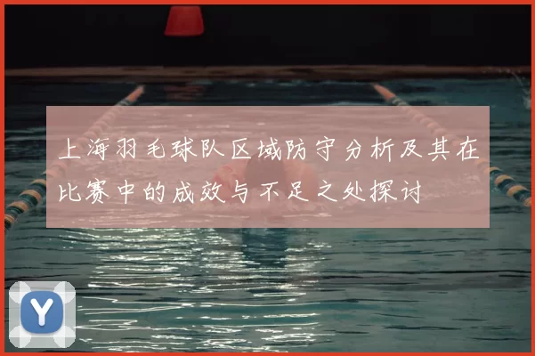 上海羽毛球队区域防守分析及其在比赛中的成效与不足之处探讨