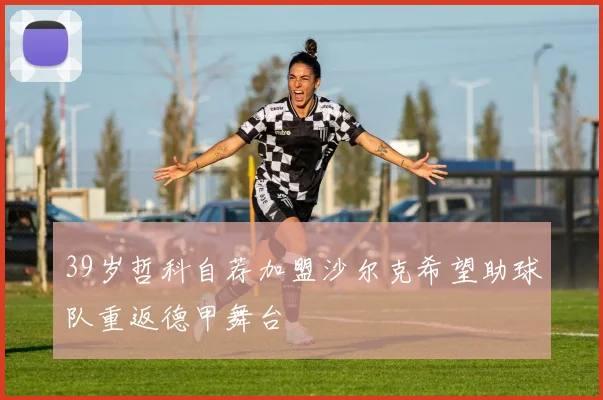 39岁哲科自荐加盟沙尔克希望助球队重返德甲舞台