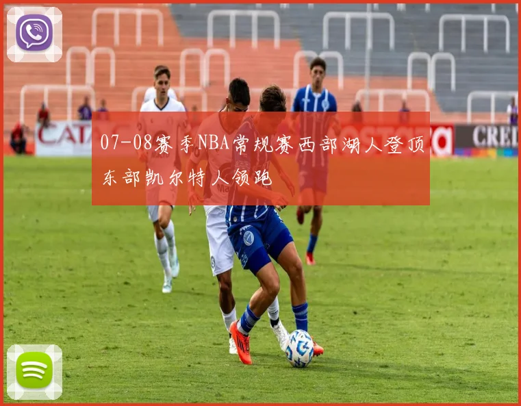 07-08赛季NBA常规赛西部湖人登顶东部凯尔特人领跑