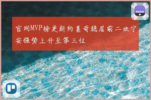 官网MVP榜更新约基奇稳居前二坎宁安强势上升至第三位