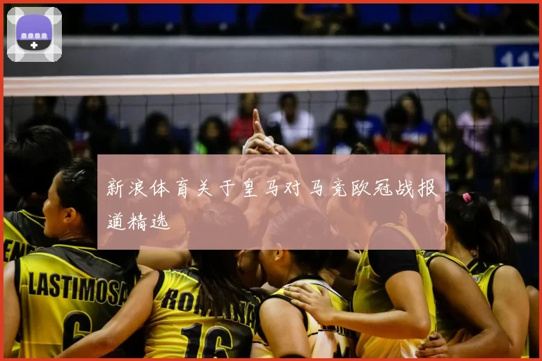 新浪体育关于皇马对马竞欧冠战报道精选