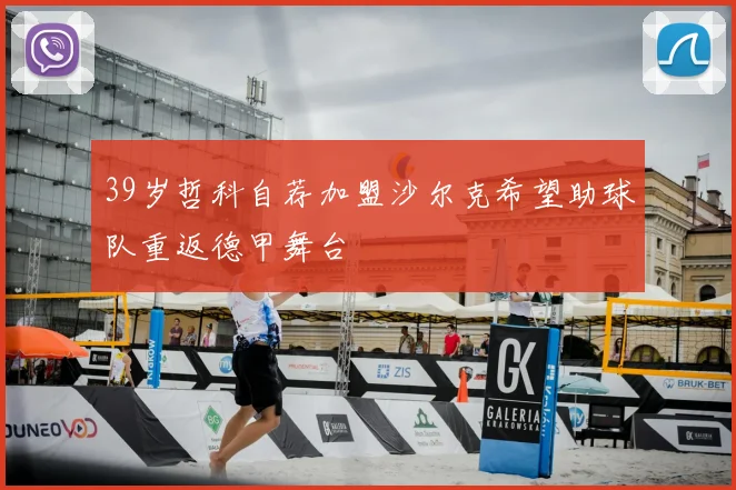 39岁哲科自荐加盟沙尔克希望助球队重返德甲舞台