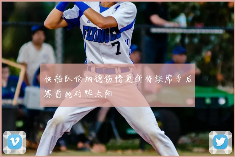 快船队伦纳德伤情更新将缺席季后赛首轮对阵太阳