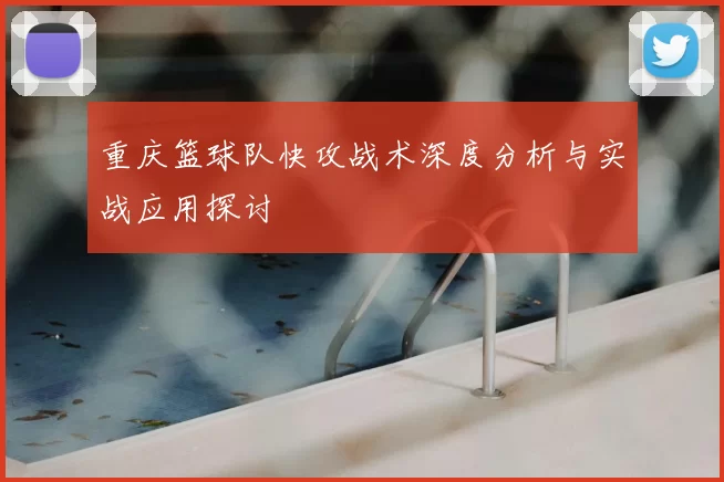 重庆篮球队快攻战术深度分析与实战应用探讨