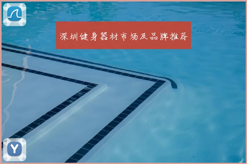 深圳健身器材市场及品牌推荐