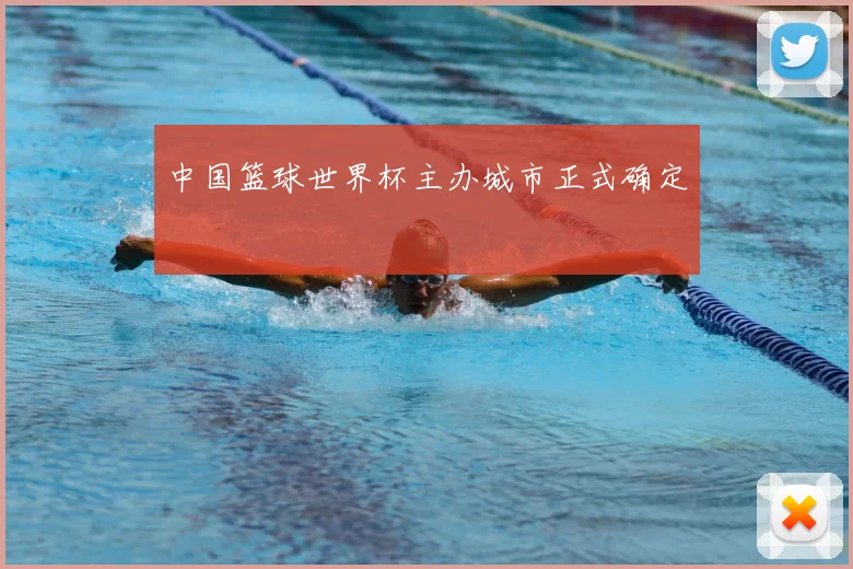 中国篮球世界杯主办城市正式确定