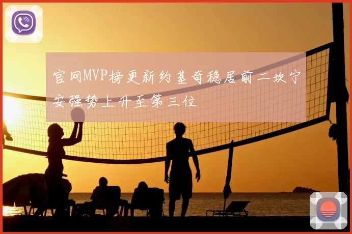 官网MVP榜更新约基奇稳居前二坎宁安强势上升至第三位