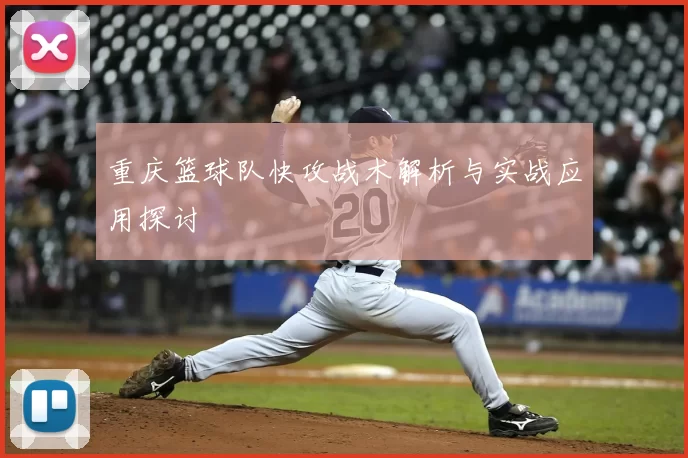 重庆篮球队快攻战术解析与实战应用探讨