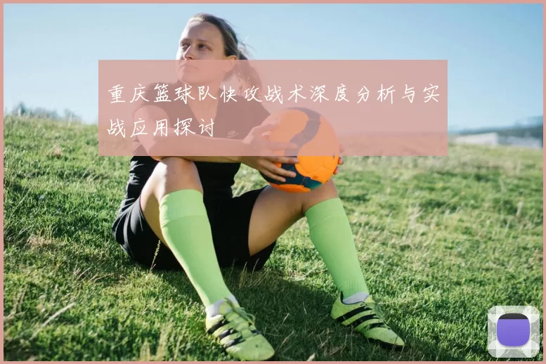 重庆篮球队快攻战术深度分析与实战应用探讨