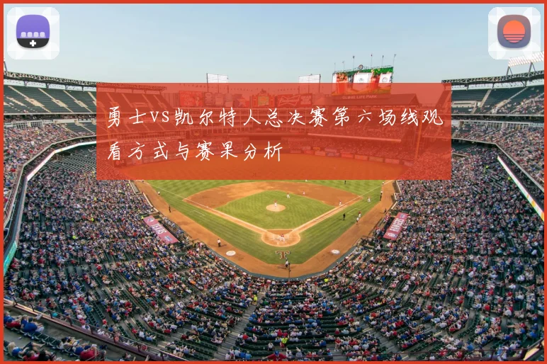 勇士vs凯尔特人总决赛第六场线观看方式与赛果分析