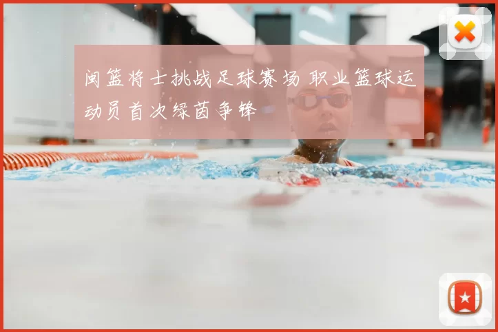 闽篮将士挑战足球赛场 职业篮球运动员首次绿茵争锋