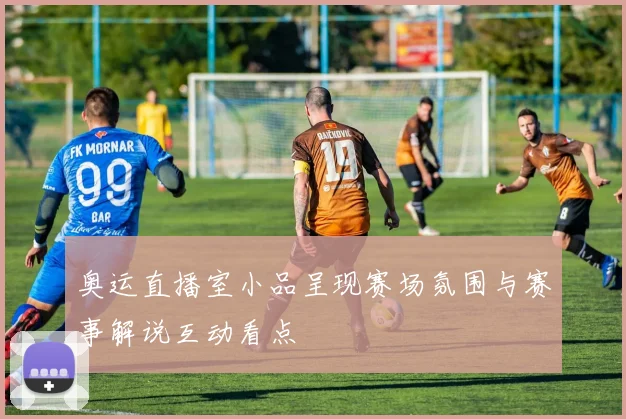 奥运直播室小品呈现赛场氛围与赛事解说互动看点