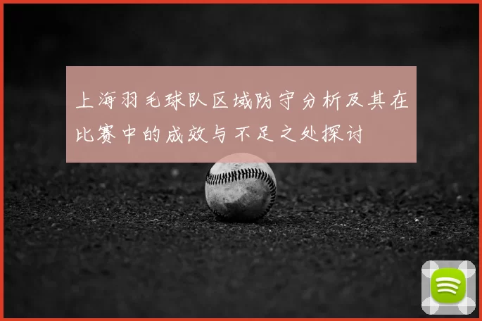 上海羽毛球队区域防守分析及其在比赛中的成效与不足之处探讨