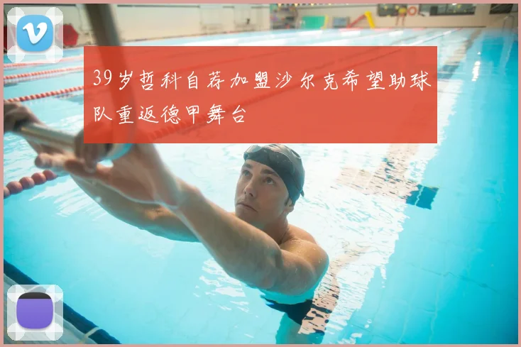39岁哲科自荐加盟沙尔克希望助球队重返德甲舞台