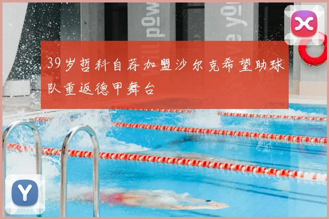 39岁哲科自荐加盟沙尔克希望助球队重返德甲舞台