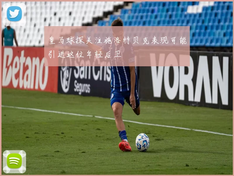 皇马球探关注施洛特贝克表现可能引进这位年轻后卫